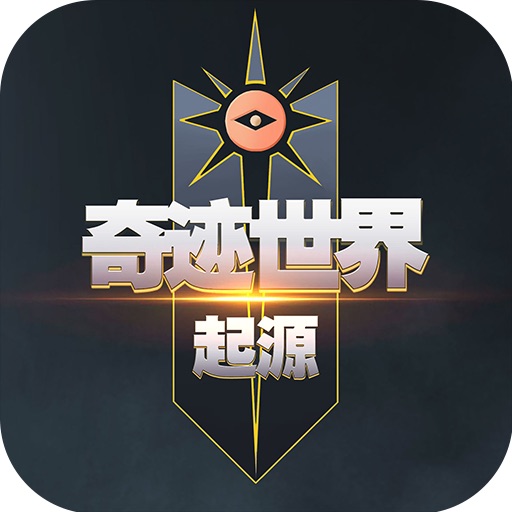 奇迹世界起源：手游官网